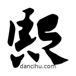 佚名寫的草書熙