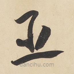 黄庭坚写的草书臣