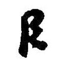 何绍基写的草书臣