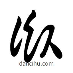 王羲之寫(xiě)的草書(shū)臥