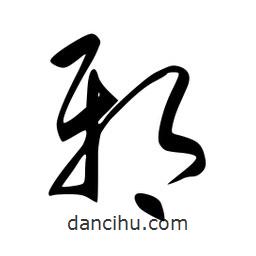 李洤寫的草書(shū)邪