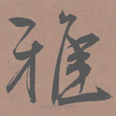 王寵寫的草書雅