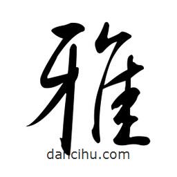 黄彰任写的草书雅