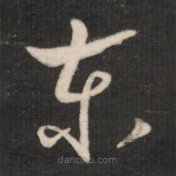 王羲之写的草书东