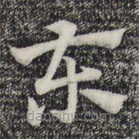 赵孟頫写的草书东