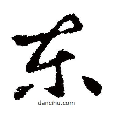 王献之写的草书东