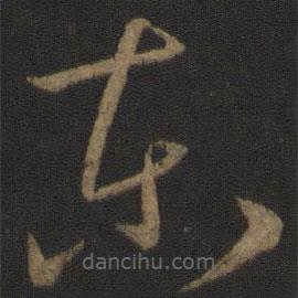 孙过庭写的草书东