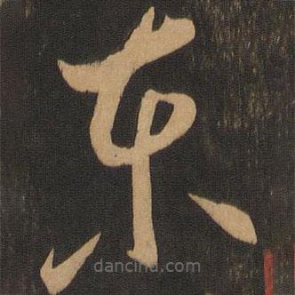 李懷琳寫的草書東