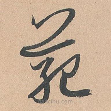 孫過庭寫的草書范