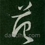 淳化阁帖写的草书范