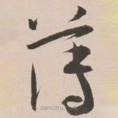 王寵寫的草書薄