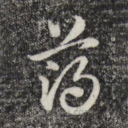 赵孟頫写的草书薄