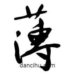 于右任写的草书薄