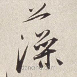 蔡羽写的草书藻