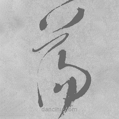 王铎写的草书荡