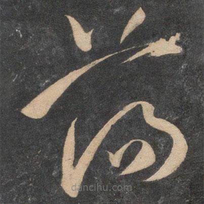 祝枝山写的草书荡