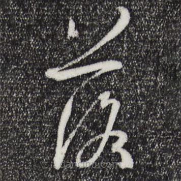 孙过庭写的草书落