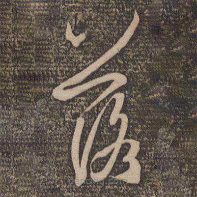 孙过庭写的草书落