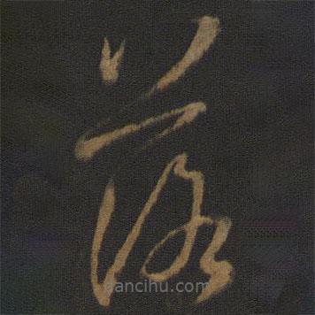 孙过庭写的草书落