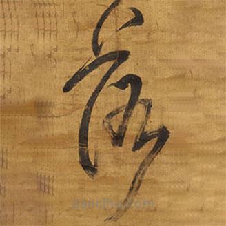 王铎写的草书落