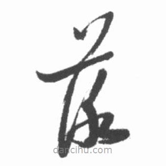 启功写的草书落