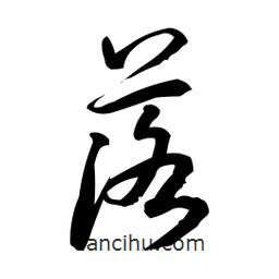 日本写的草书落