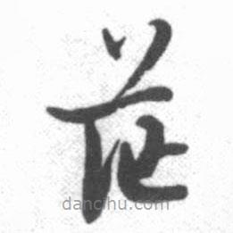 啟功寫的草書茫