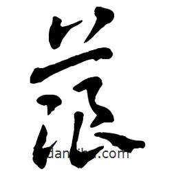 章草寫的草書蒗