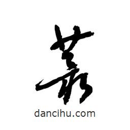 黎凡寫的草書蕞