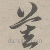 趙孟頫寫(xiě)的草書(shū)莫