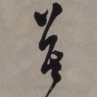 徐渭写的草书莫