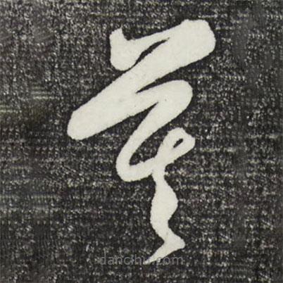 王守仁寫的草書莫