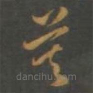 孫過(guò)庭寫(xiě)的草書(shū)莫