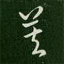 索靖寫(xiě)的草書(shū)莫