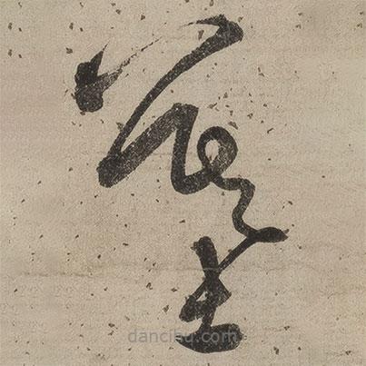 桑悅寫的草書墓