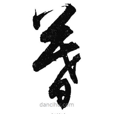 米芾寫的草書暮