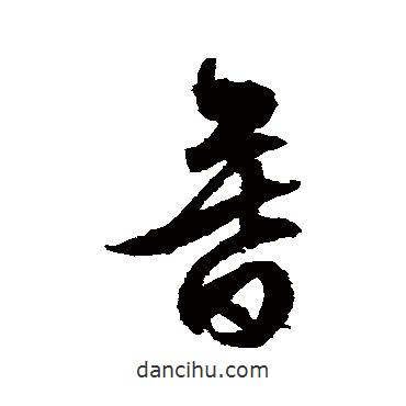 文征明寫的草書暮