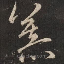 赵孟頫写的草书慕