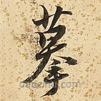 朱大有写的草书摹