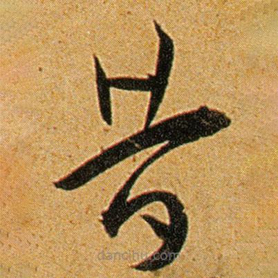 王寵寫的草書昔
