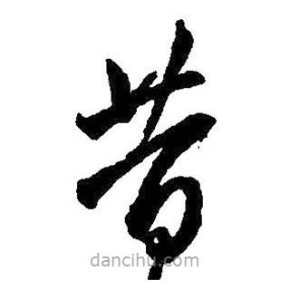 王鐸寫的草書昔