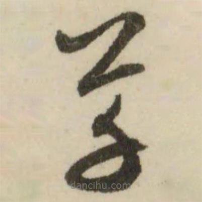 文征明寫的草書草