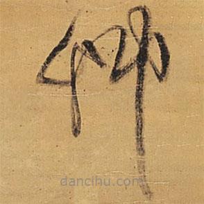 王铎写的草书草