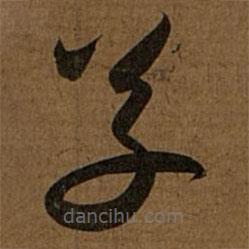 趙孟頫寫的草書草