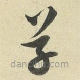 王澍写的草书草