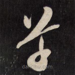 文征明寫的草書草
