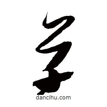 張瑞圖寫的草書草