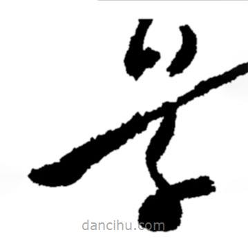 鄭板橋?qū)懙牟輹?  border=0></div><p>鄭板橋?qū)懙牟輹?/p></div><div   id=