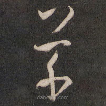 孫過庭寫的草書草