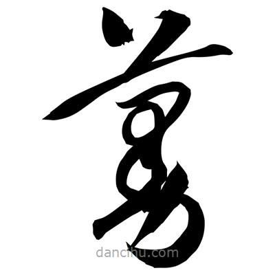 孫萬民寫的草書蔓